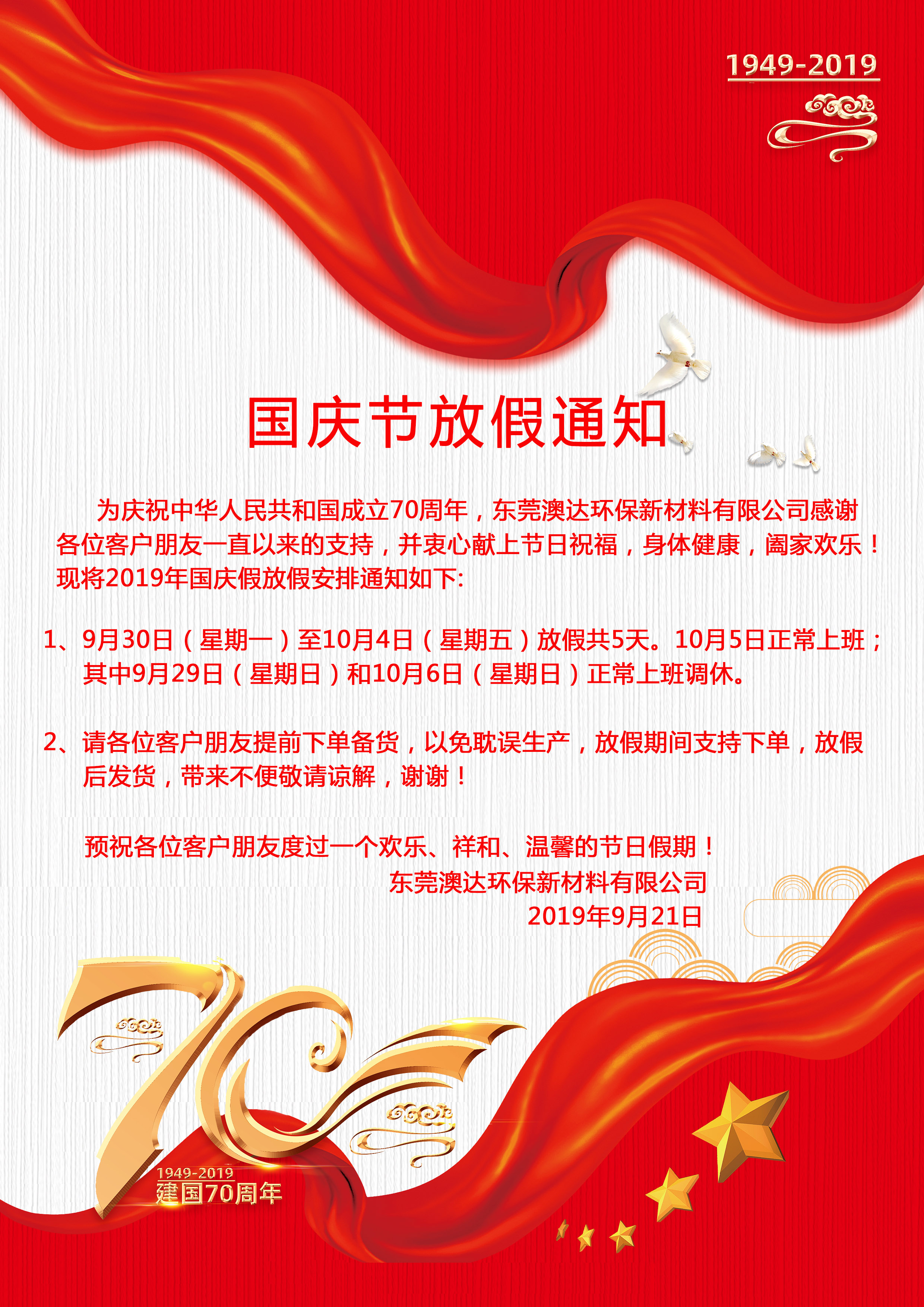 国庆放假通知东莞澳达环保新材料有限公司如下