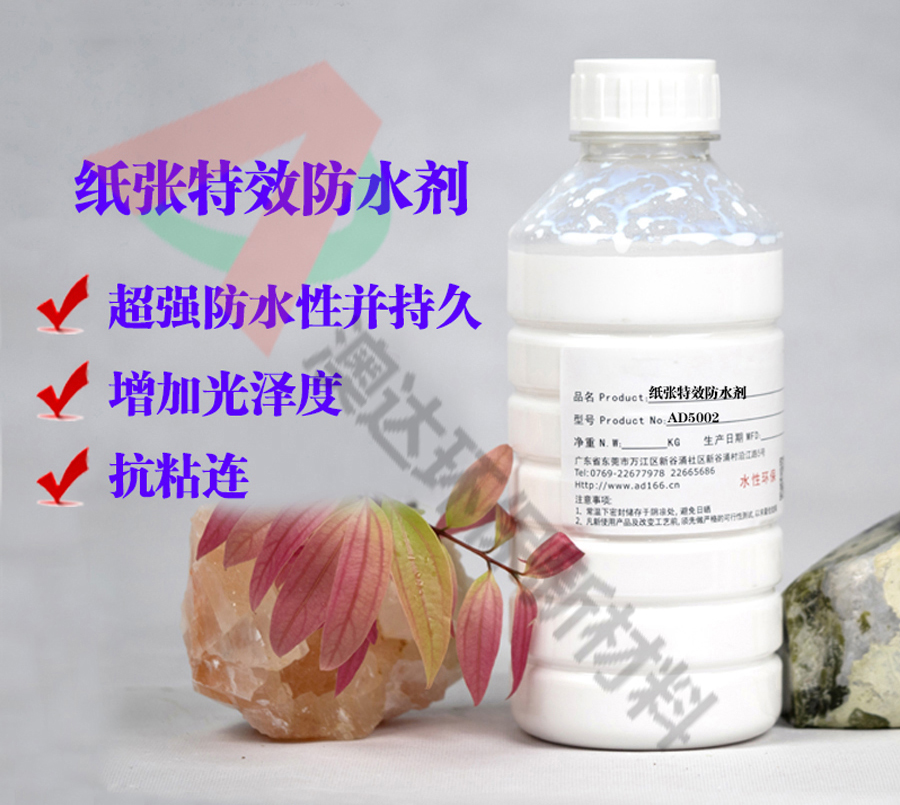 纸张防水剂AD5002，如何让纸纸品隔绝水分的侵袭
