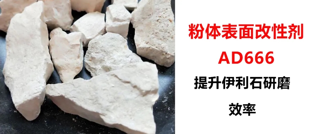 伊利石超细研磨，加入粉体改性剂AD666，产量从1.5吨/h提升到2.5吨/h