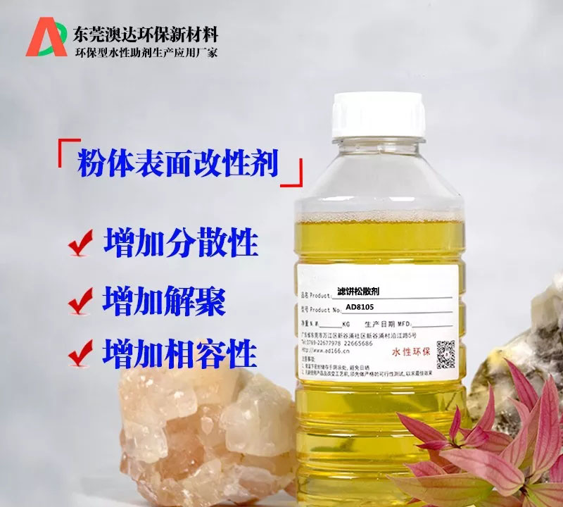 在粉体压滤生产过程中，粉体改性剂的作用