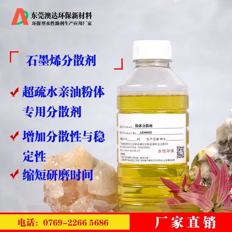 粉体分散剂AD8085.jpg