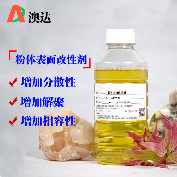 粉体表面改性剂AD8029