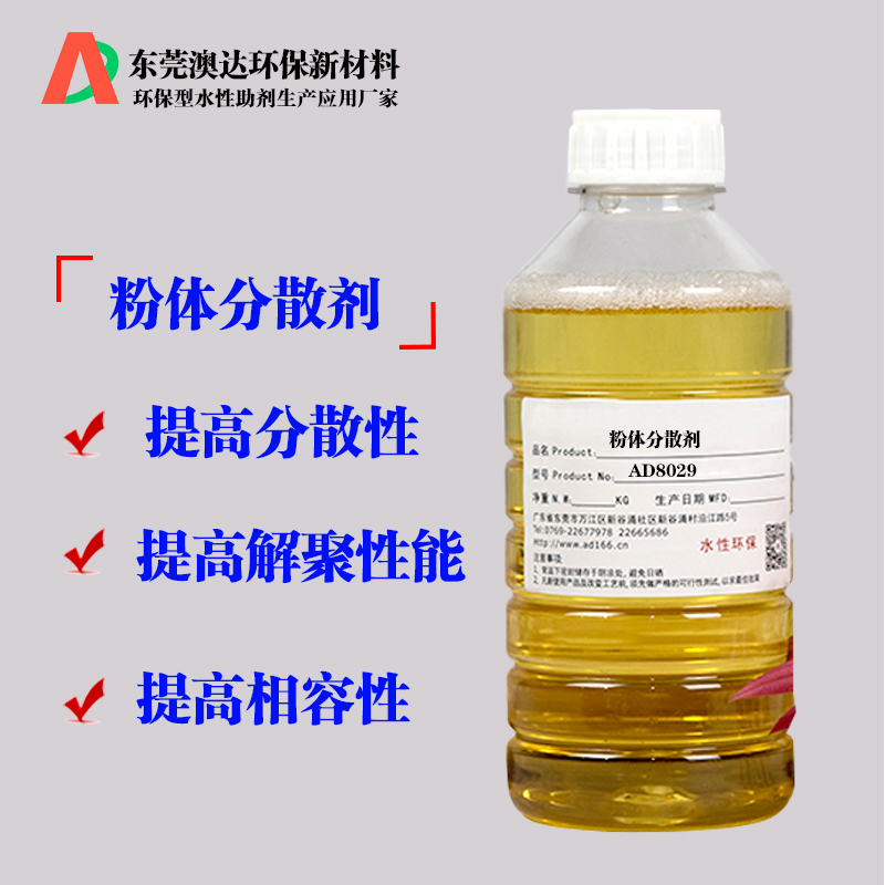 粉体分散剂AD8029