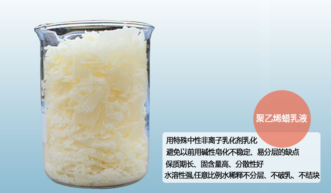 聚乙烯蜡乳液