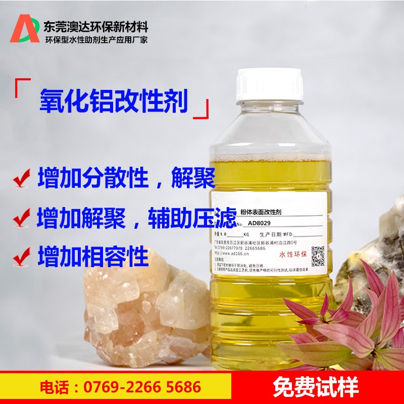 氧化铝分散剂AD8029