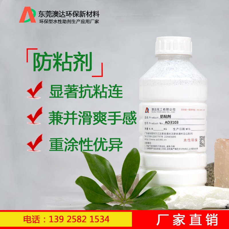 防粘剂AD3103