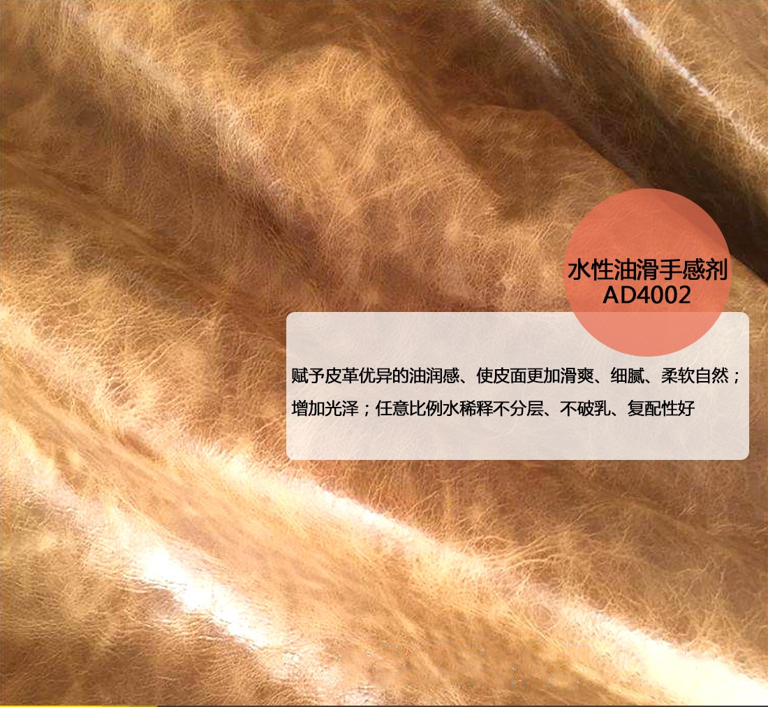 皮革油滑手感剂