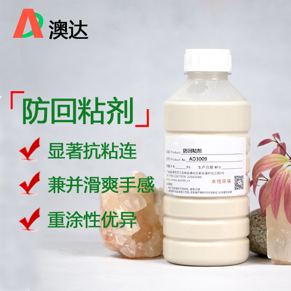 防回粘剂AD3009