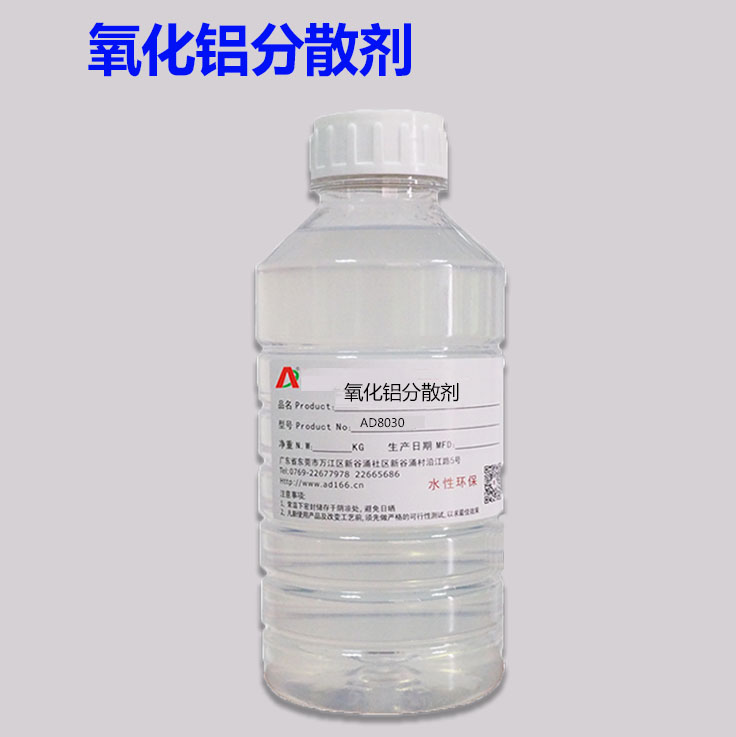 氧化铝分散剂AD8030